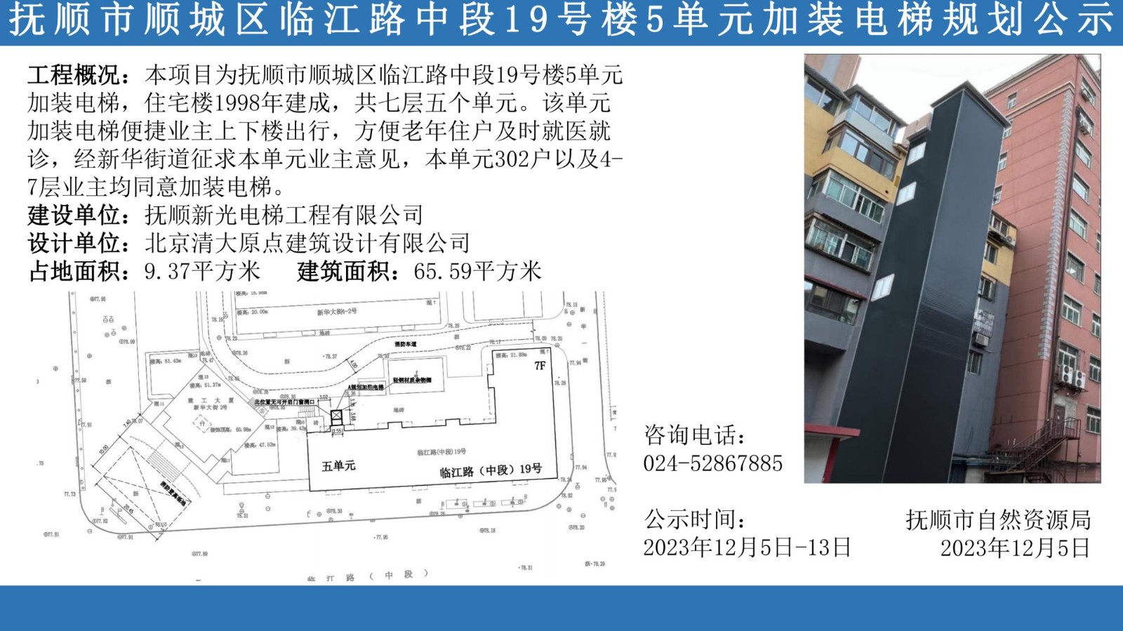 抚顺市顺城区临江路中段19号楼5单元加装电梯规划公示_00.jpg